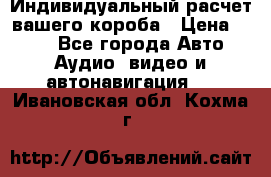 Индивидуальный расчет вашего короба › Цена ­ 500 - Все города Авто » Аудио, видео и автонавигация   . Ивановская обл.,Кохма г.